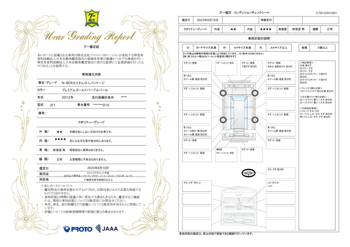 車両状態評価書