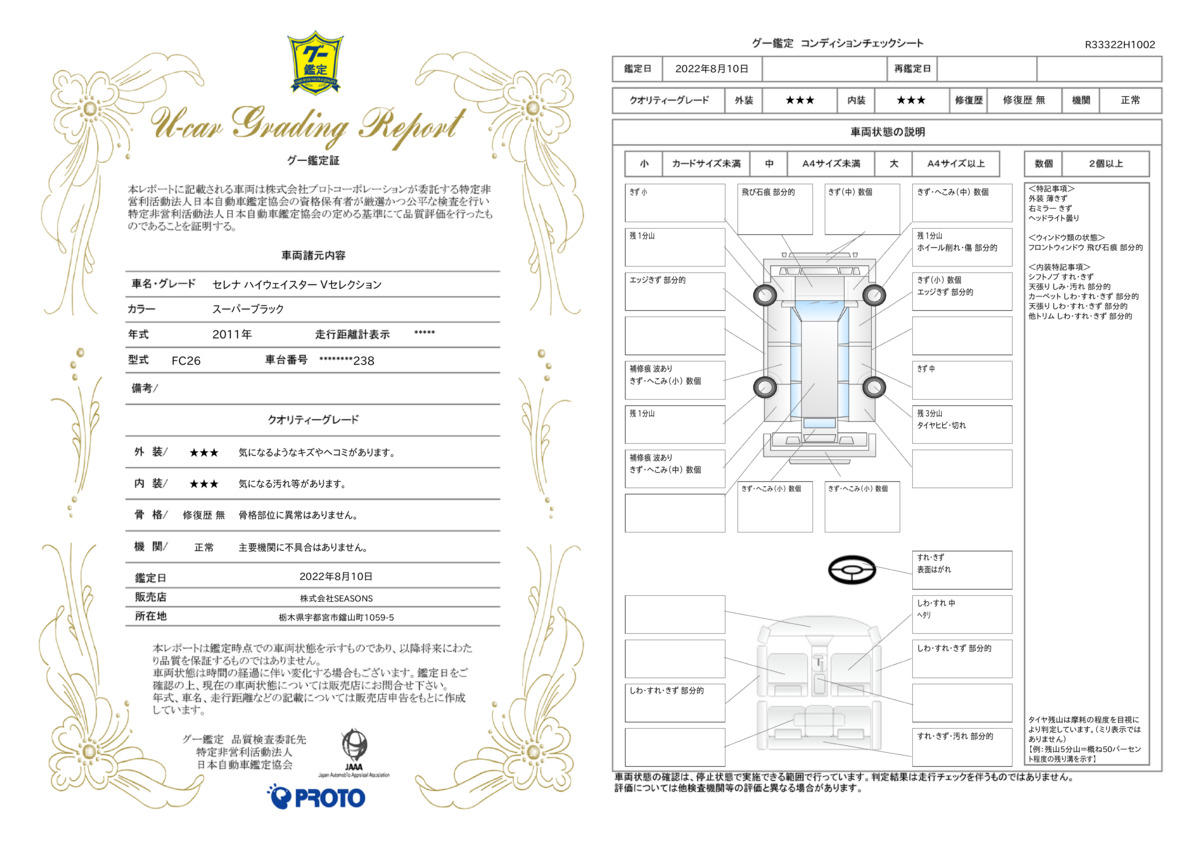 車両状態評価書