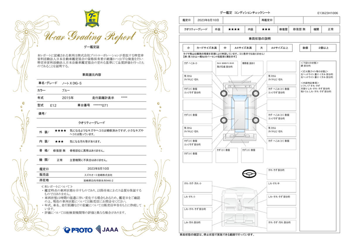 車両状態評価書