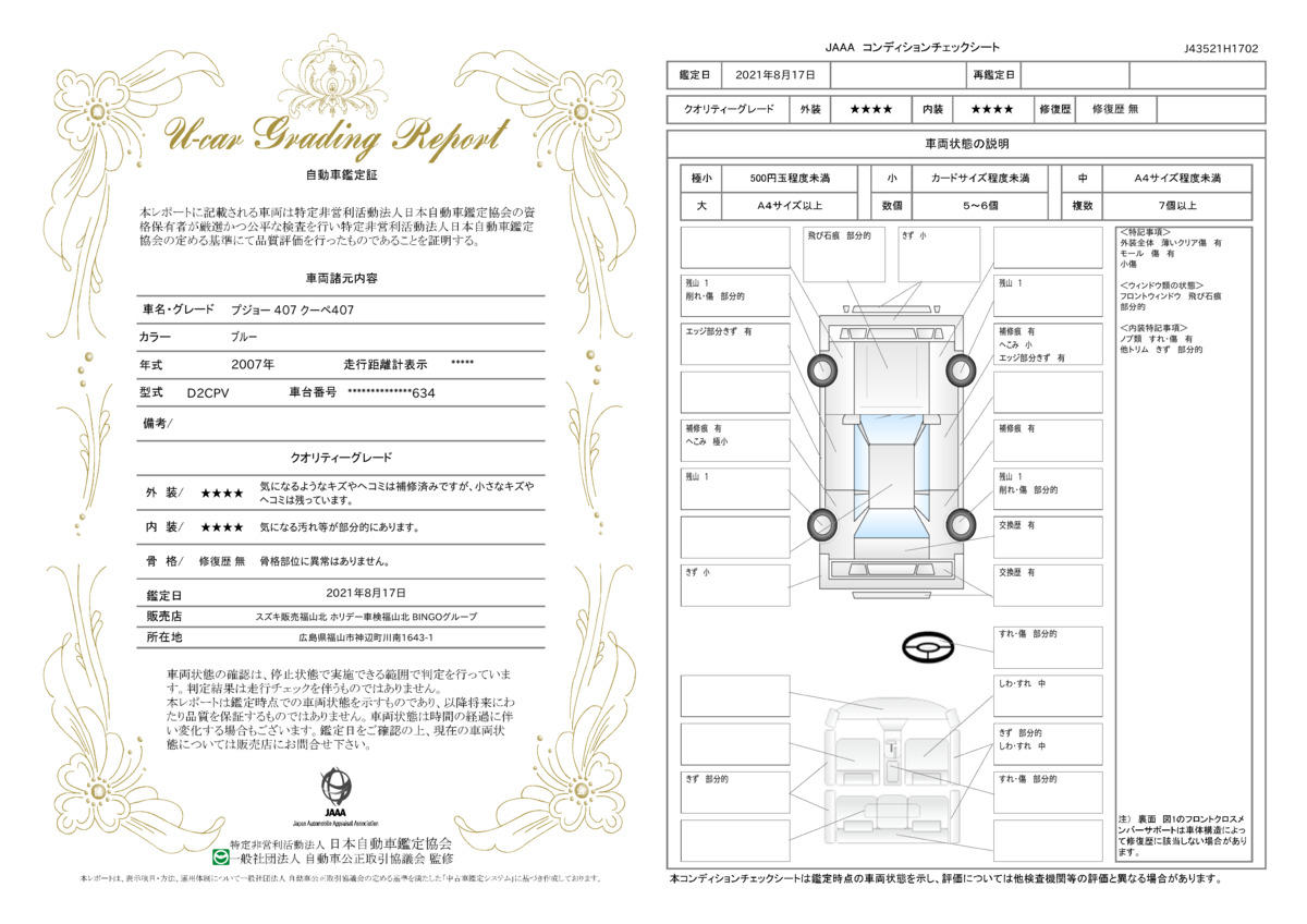 車両状態評価書