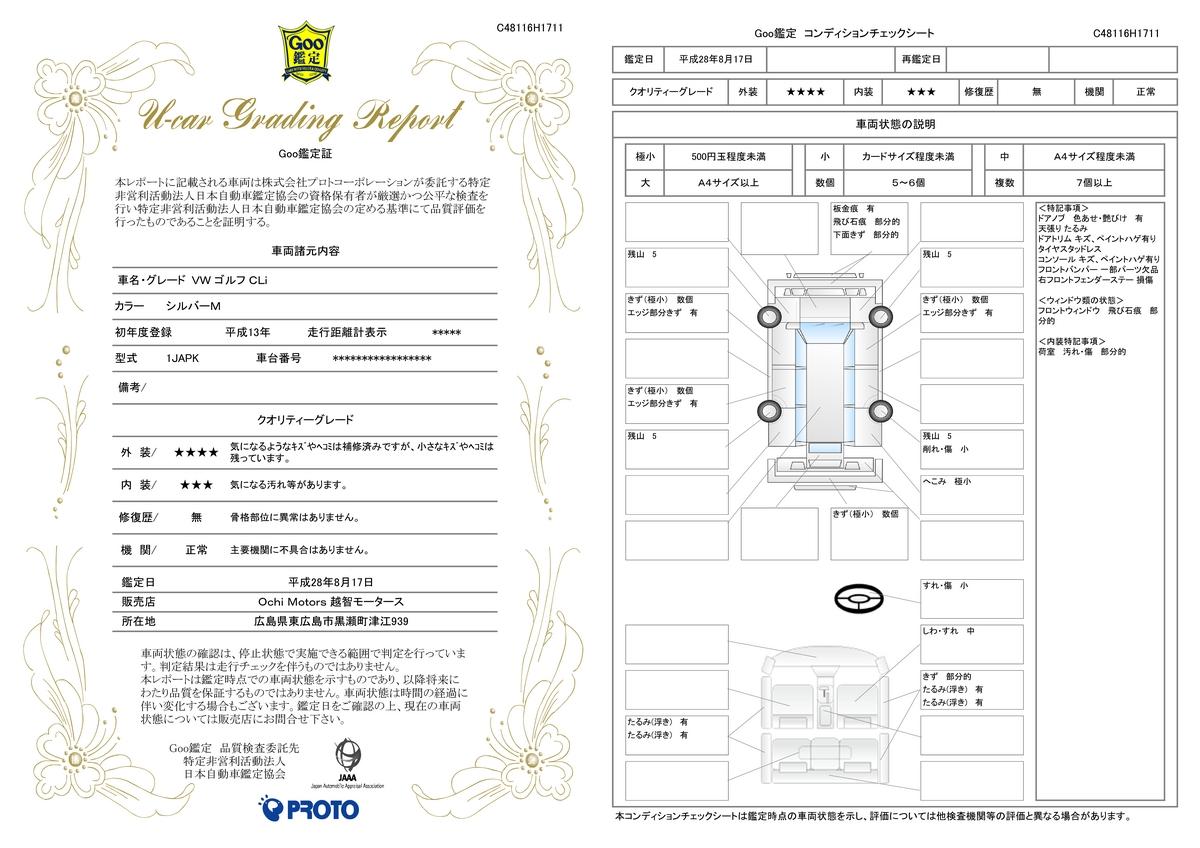 車両状態評価書