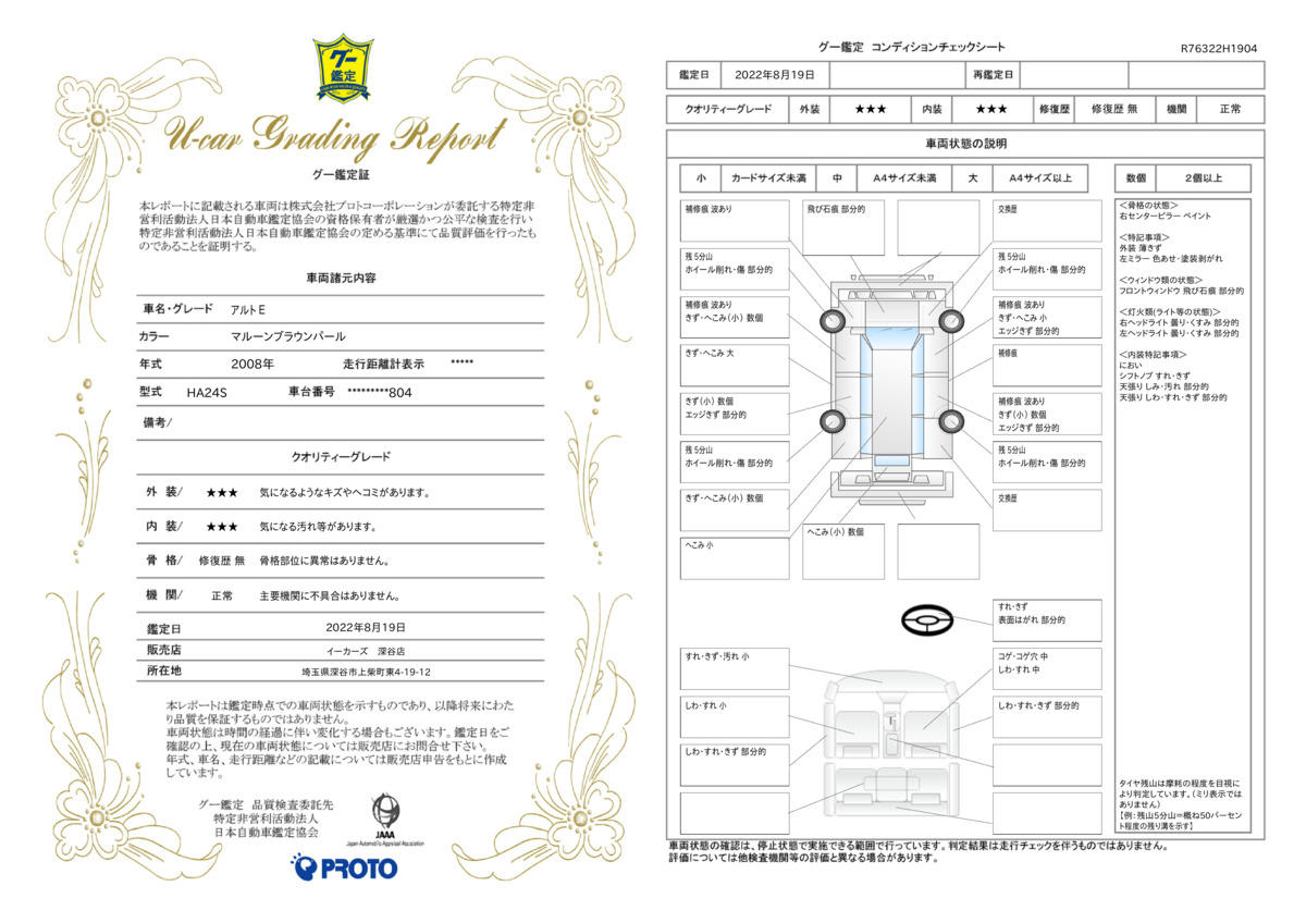 車両状態評価書