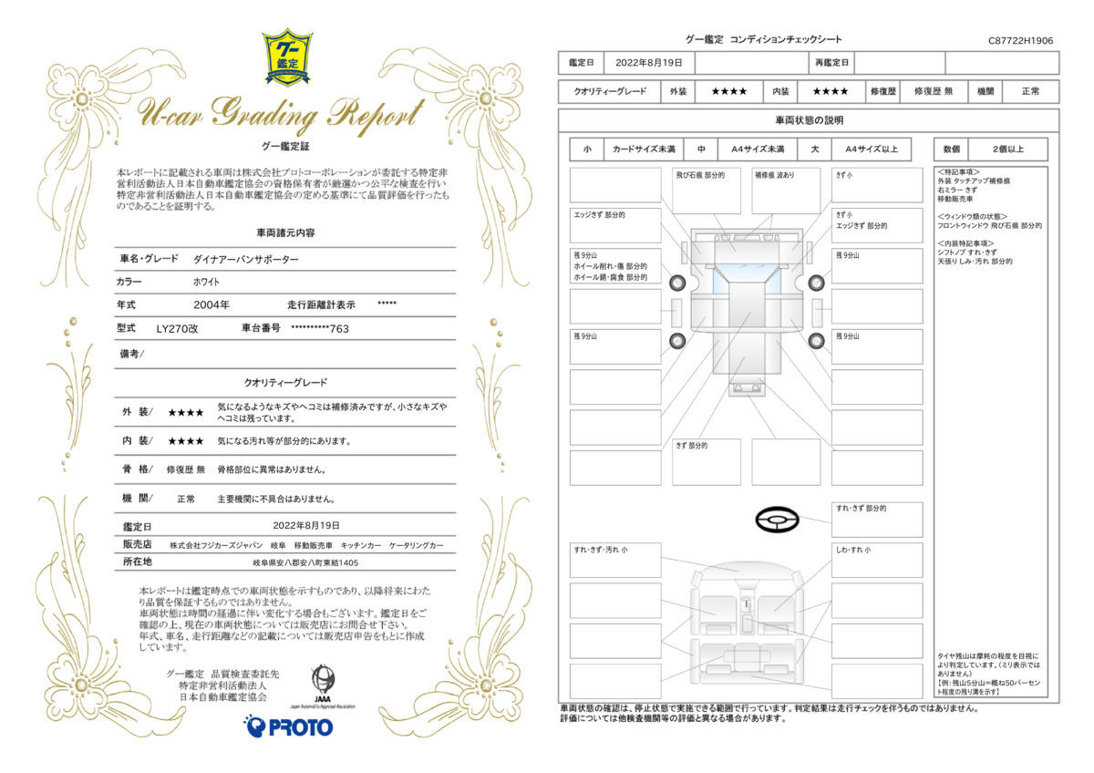 車両状態評価書