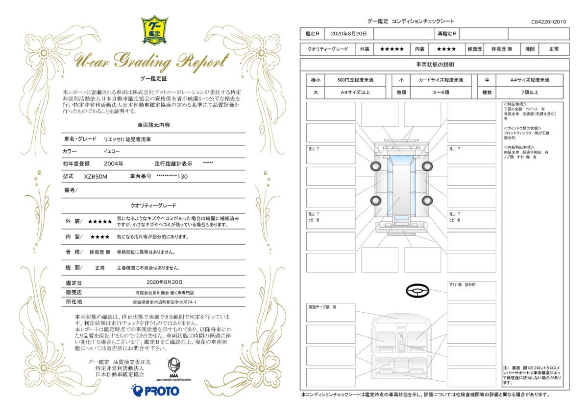 車両状態評価書