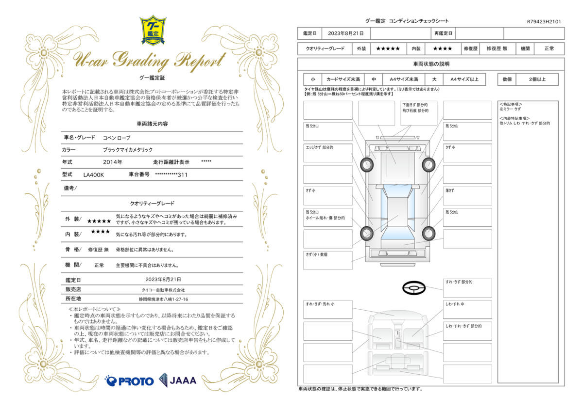 車両状態評価書