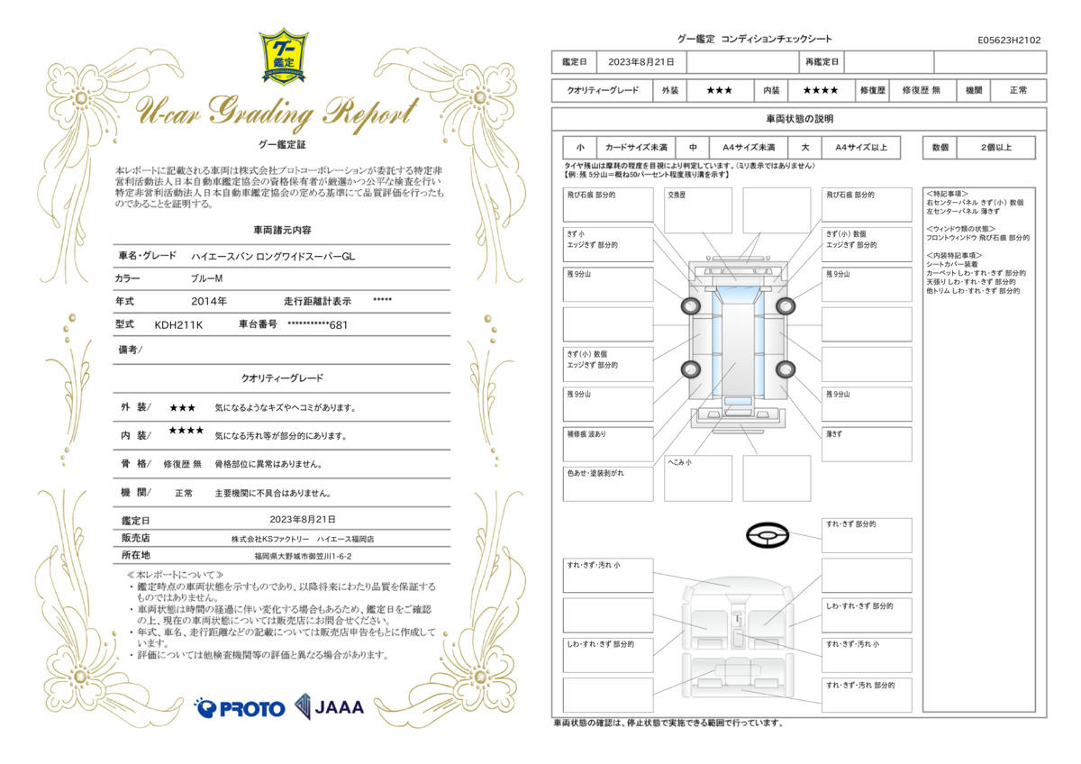 車両状態評価書