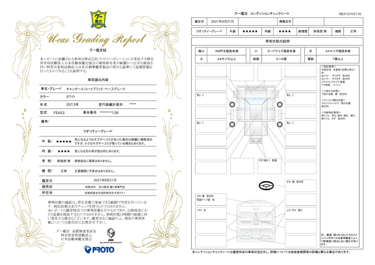 車両状態評価書