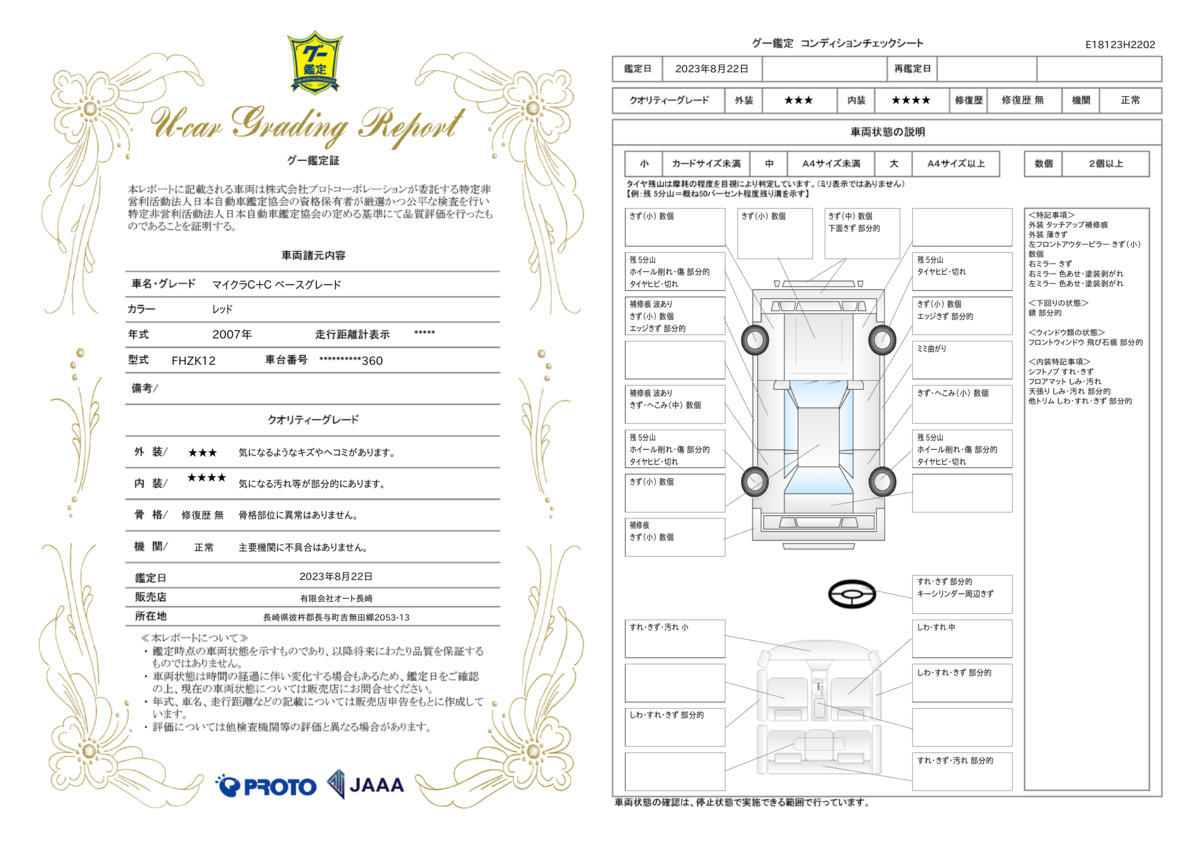 車両状態評価書