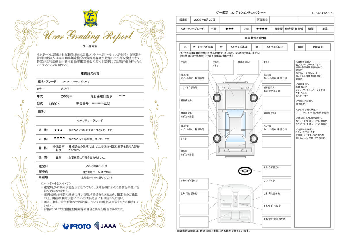 車両状態評価書