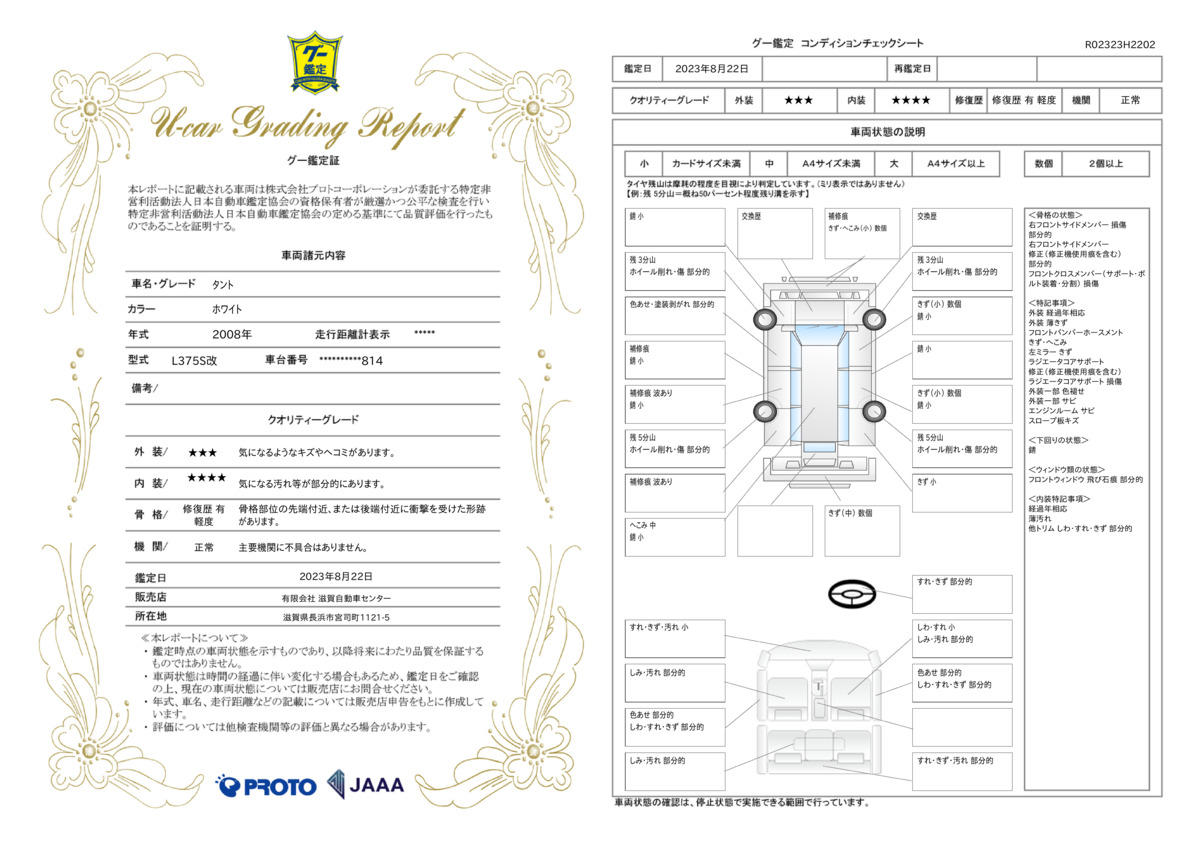 車両状態評価書