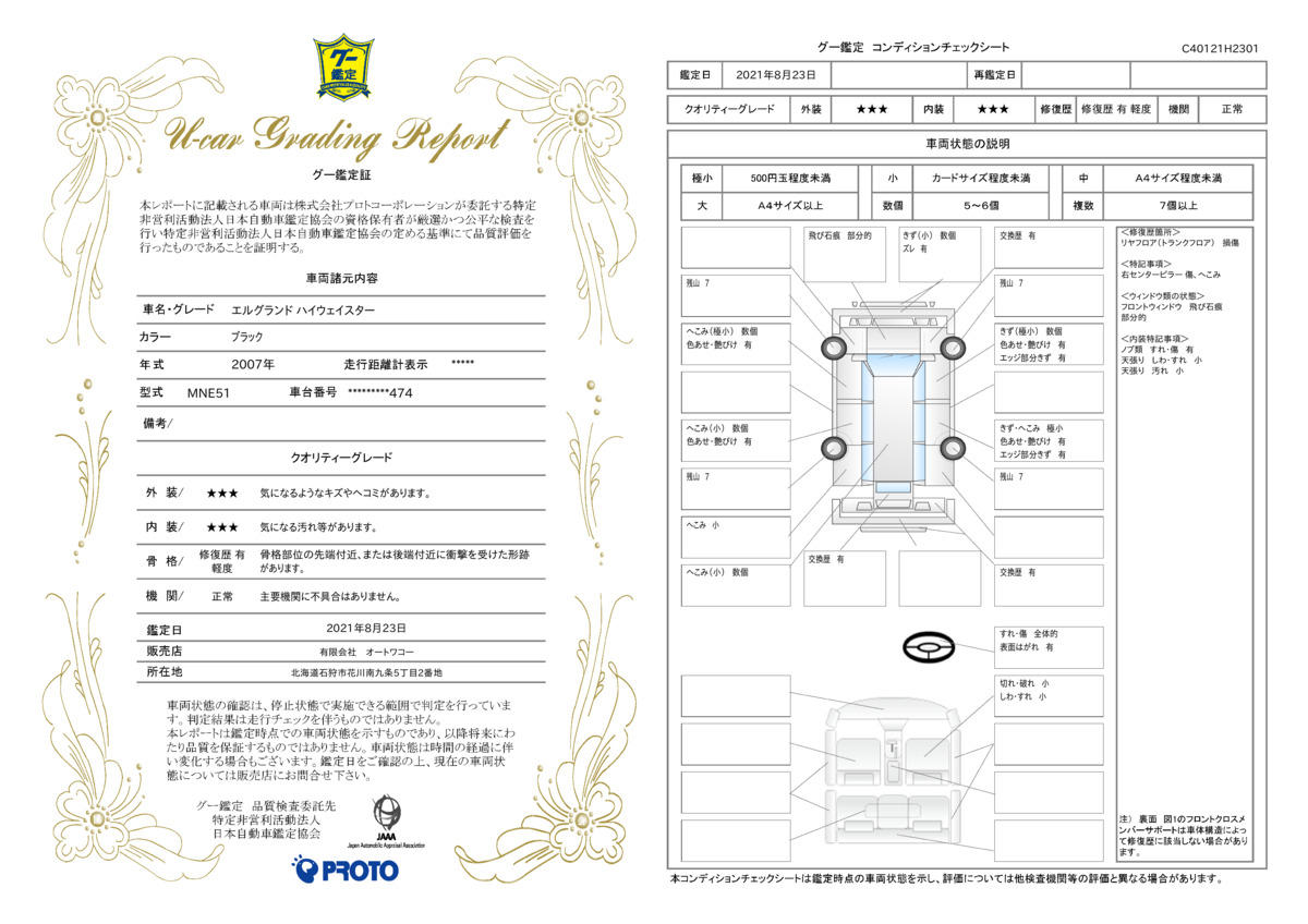 車両状態評価書