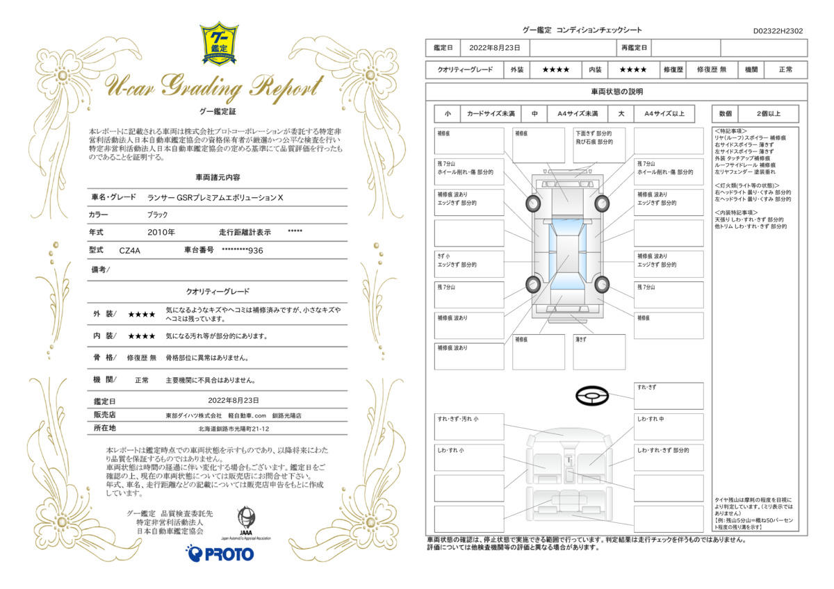 車両状態評価書