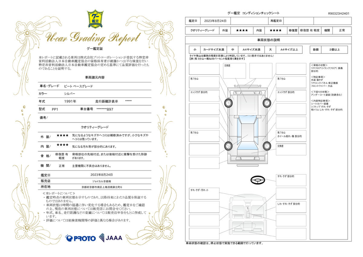 車両状態評価書