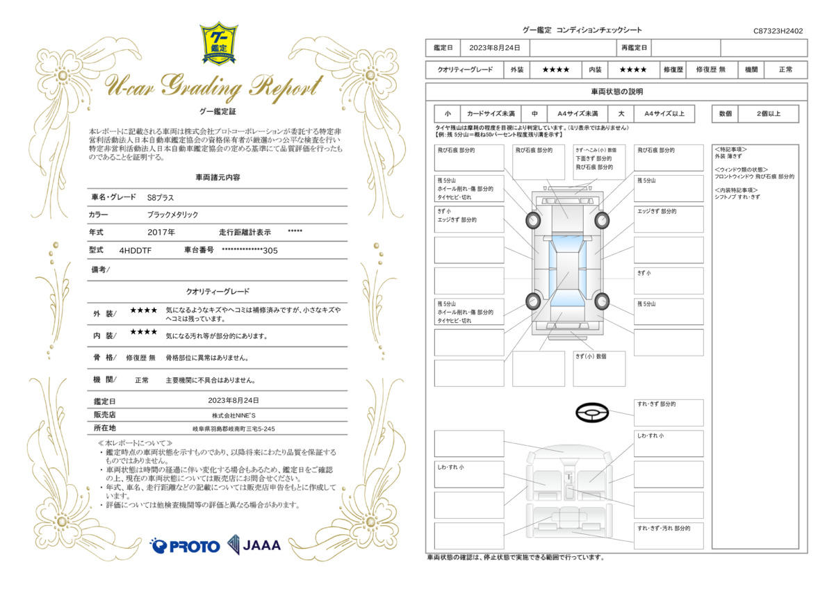 車両状態評価書