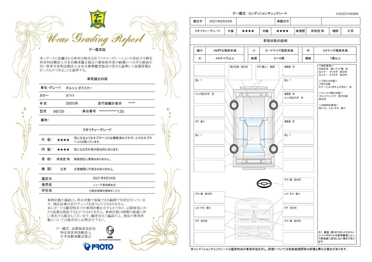 車両状態評価書