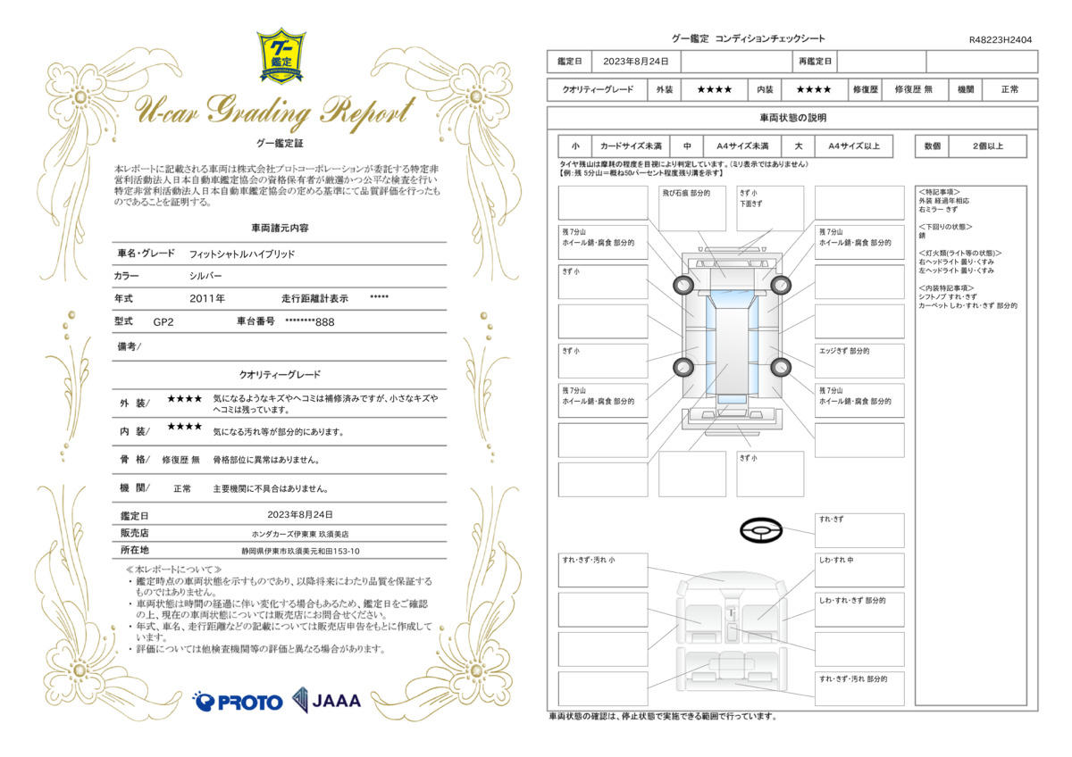 車両状態評価書