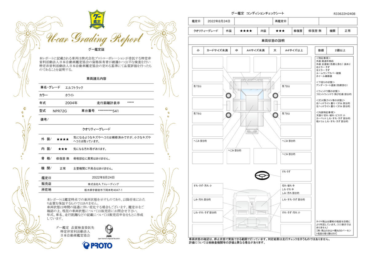 車両状態評価書