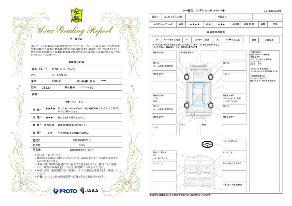 車両状態評価書