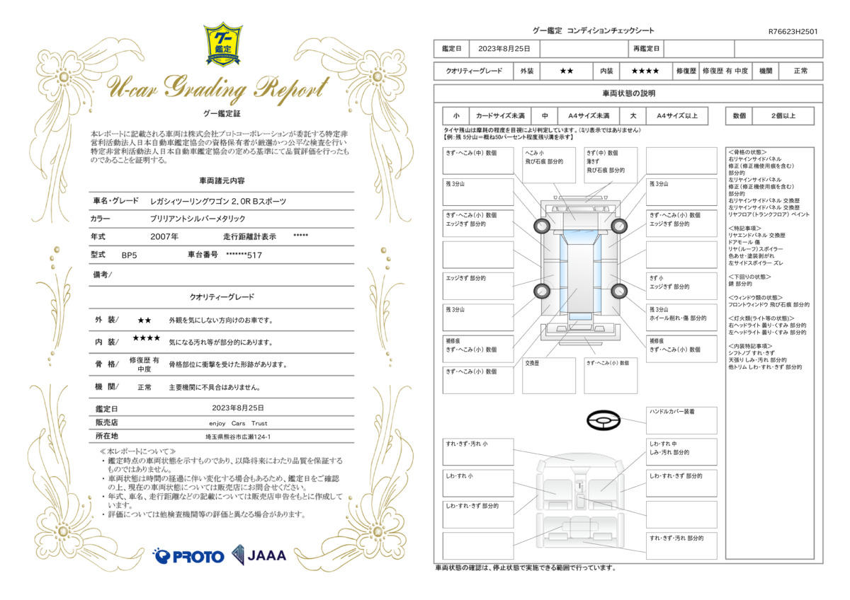 車両状態評価書