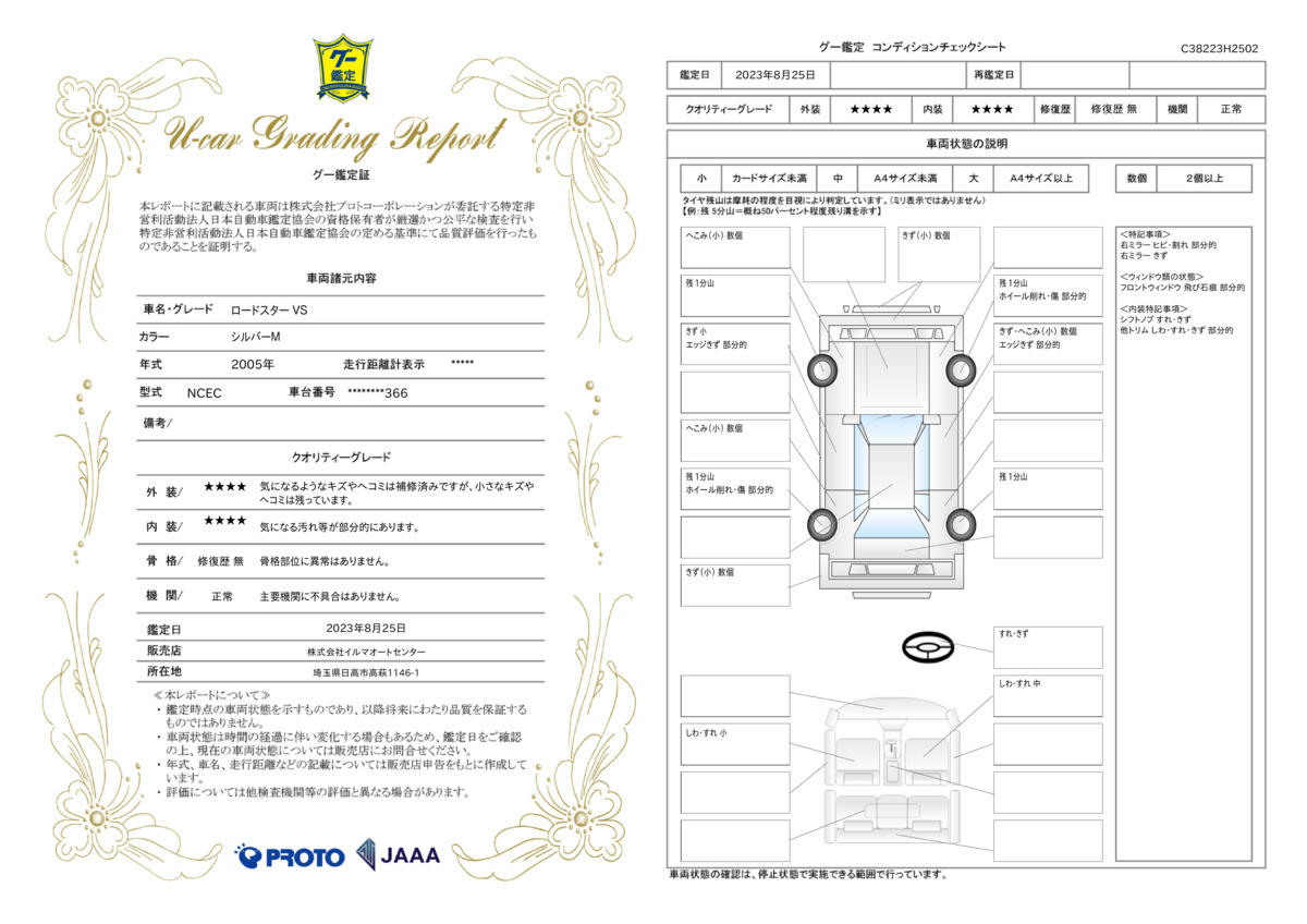 車両状態評価書