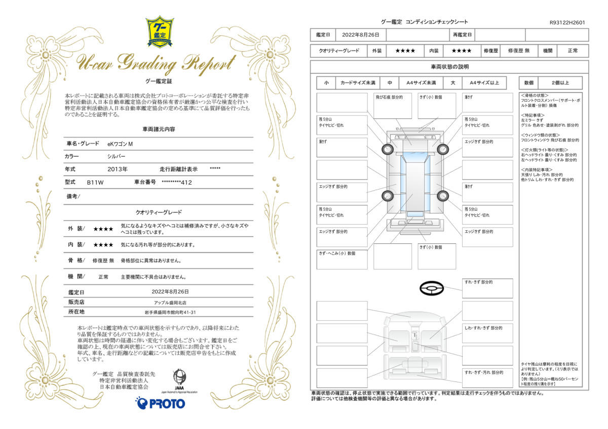 車両状態評価書