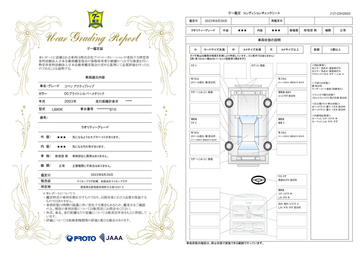 車両状態評価書