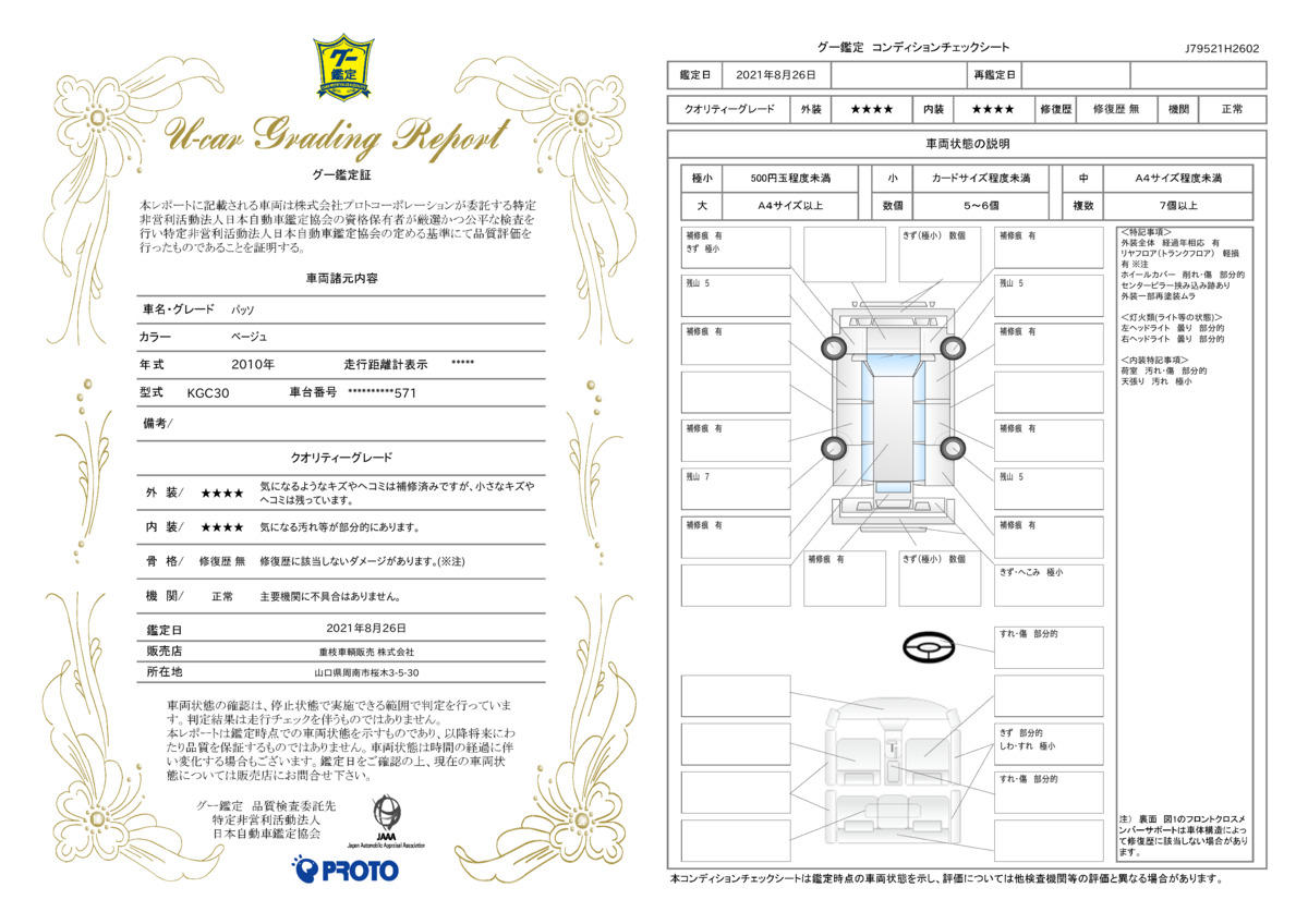 車両状態評価書