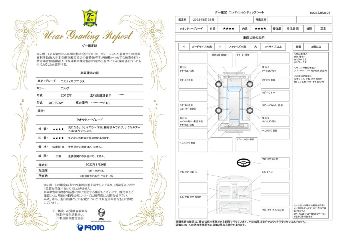 車両状態評価書