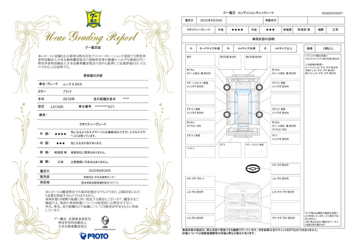 車両状態評価書