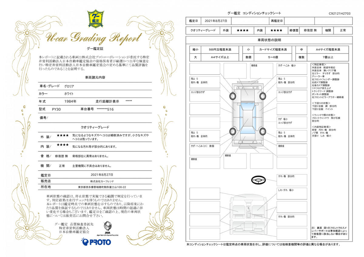 車両状態評価書