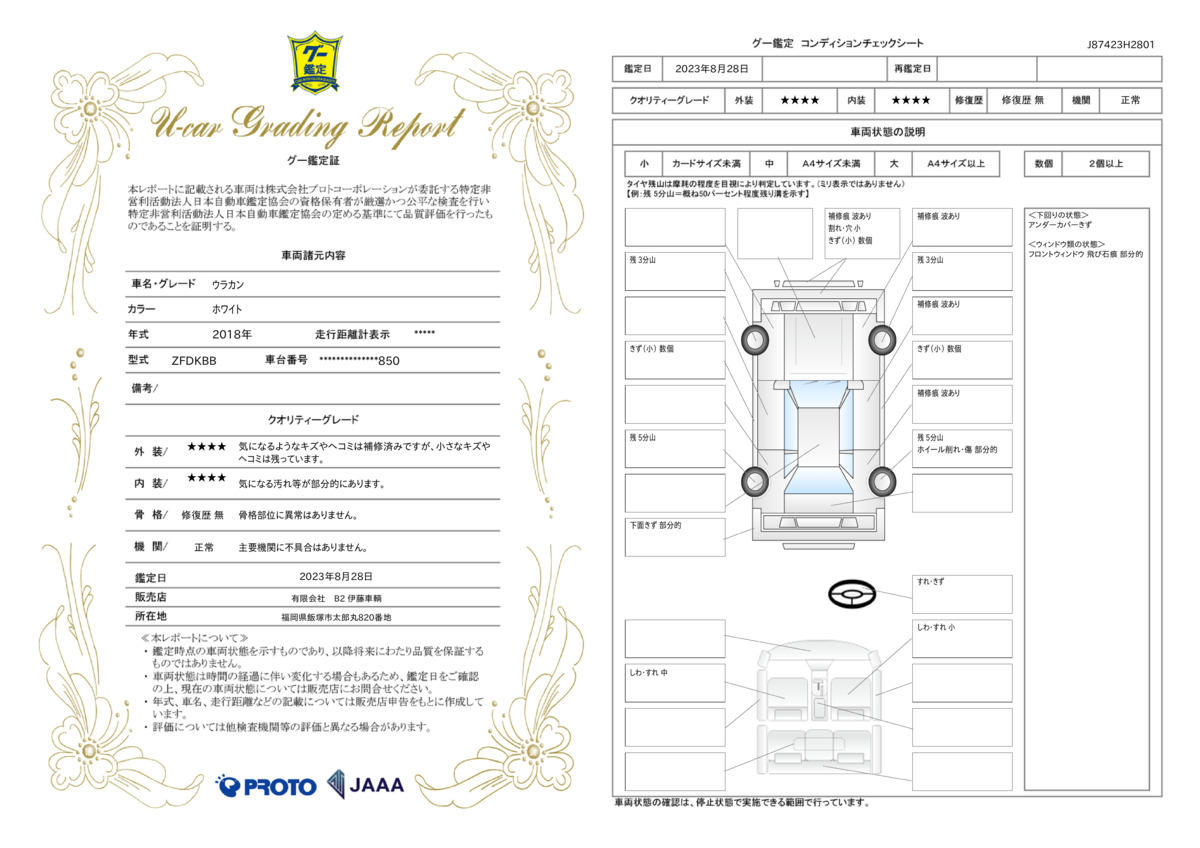 車両状態評価書