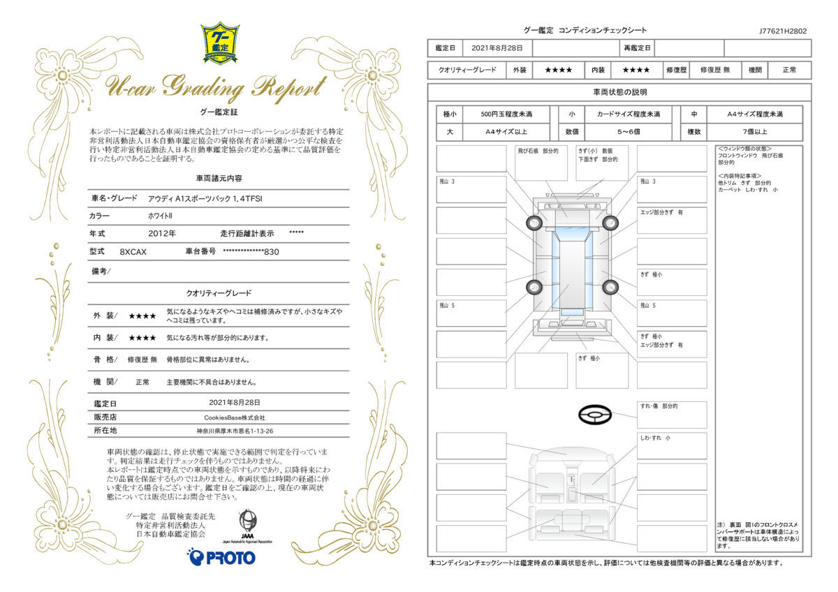 車両状態評価書