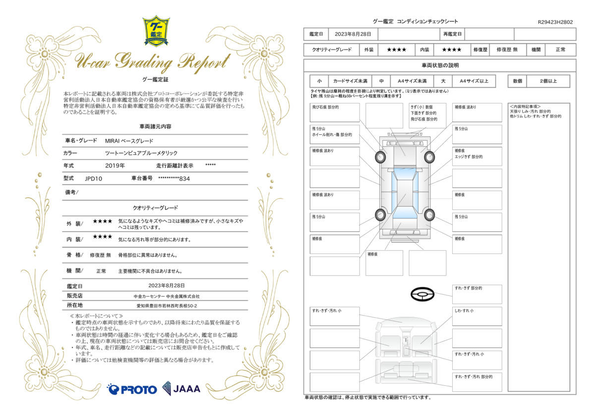 車両状態評価書