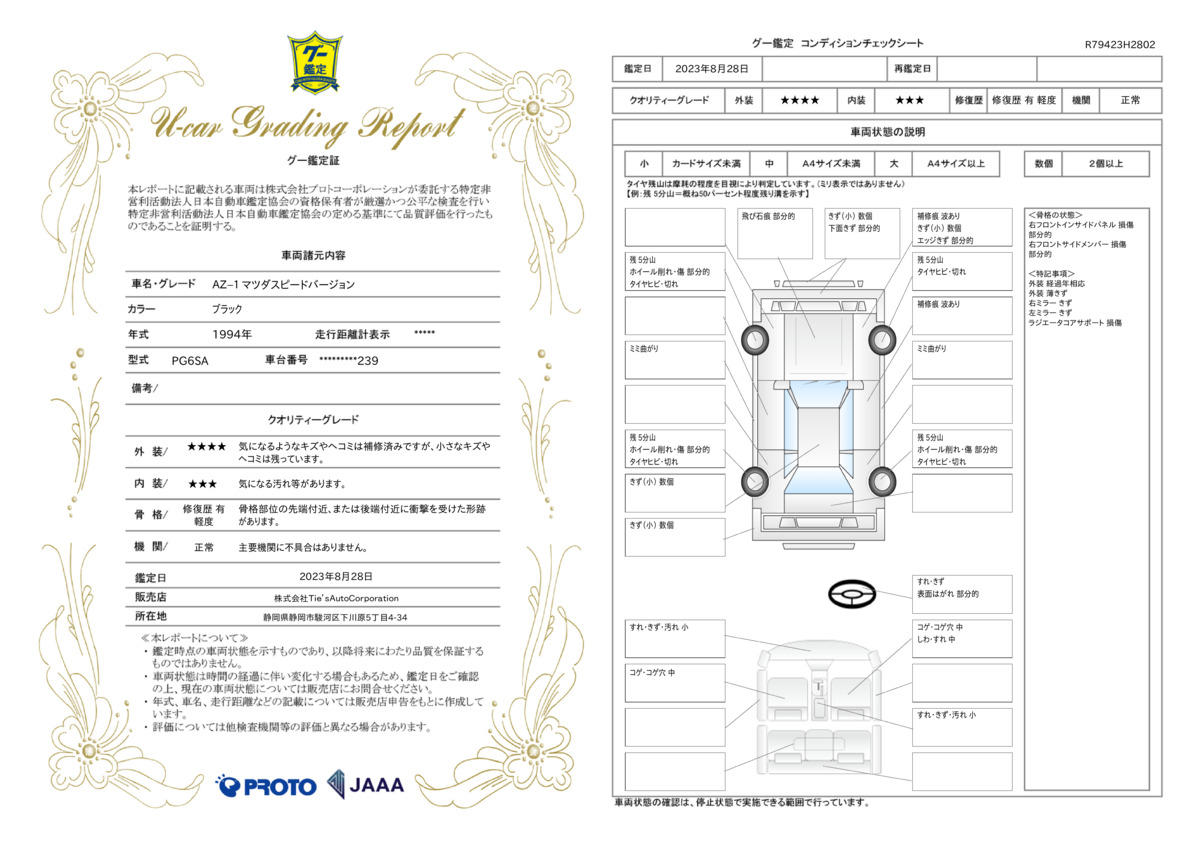 車両状態評価書