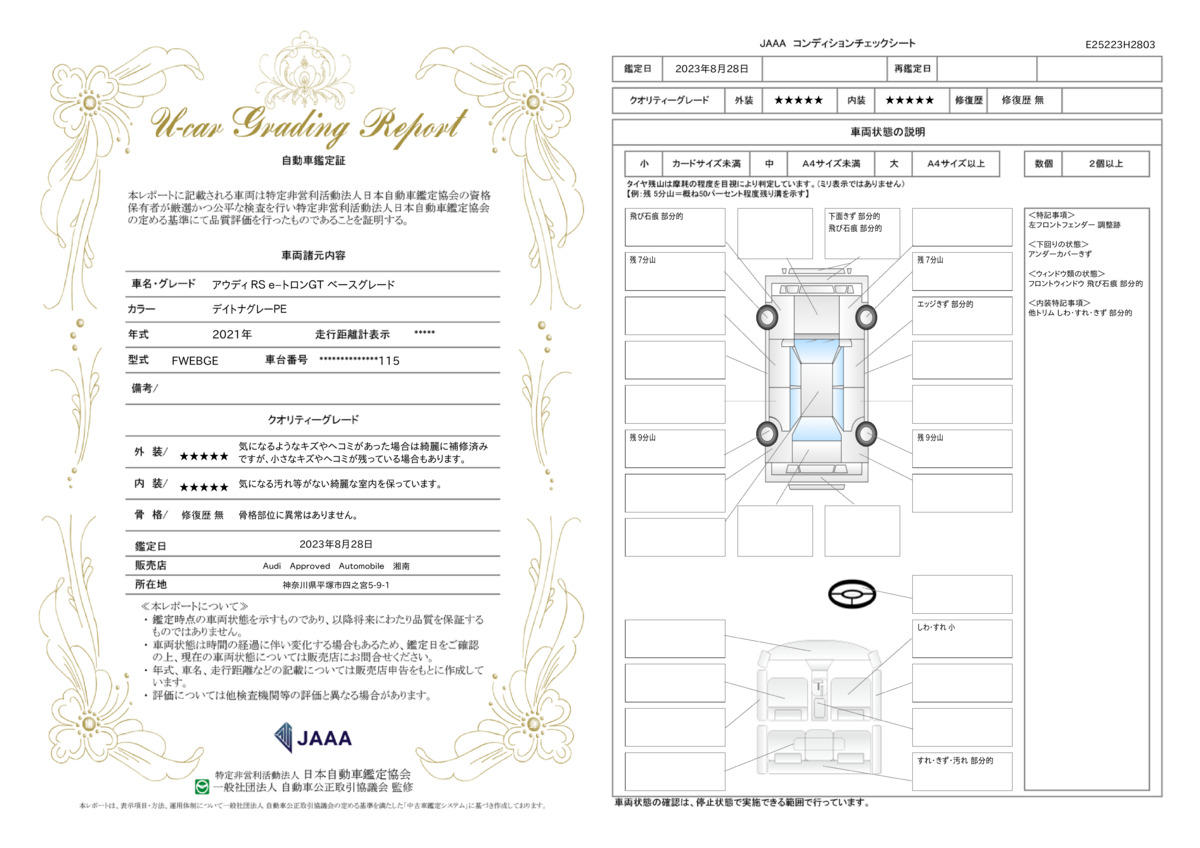 車両状態評価書