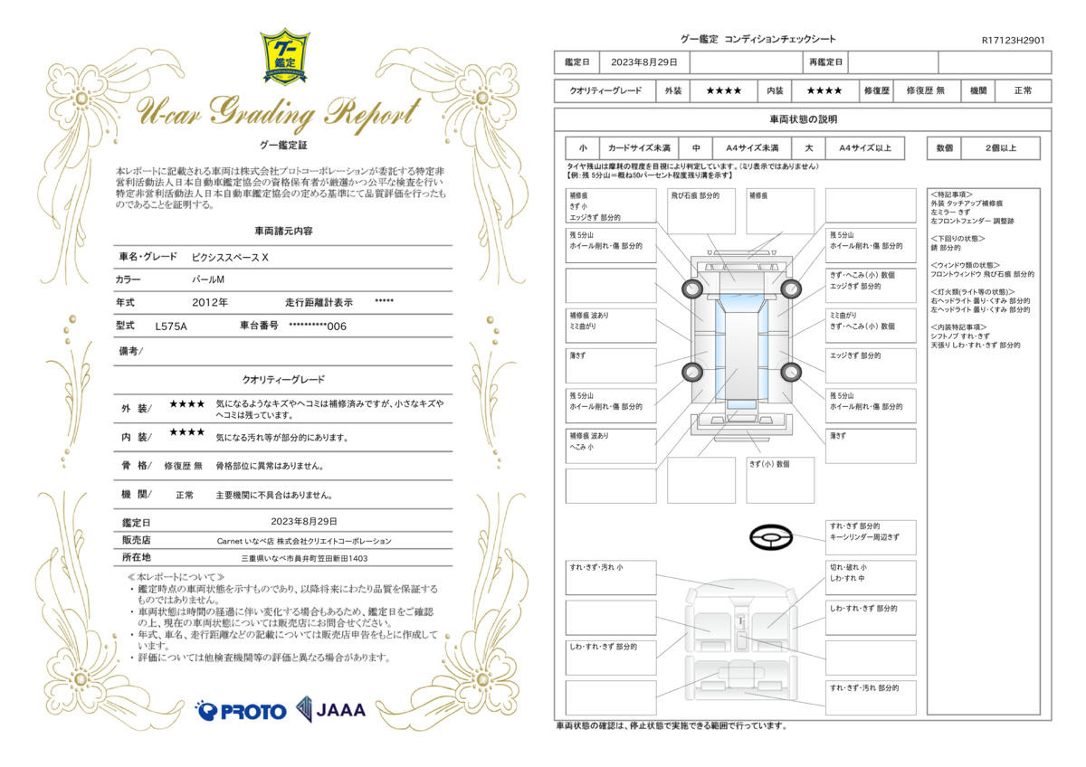 車両状態評価書