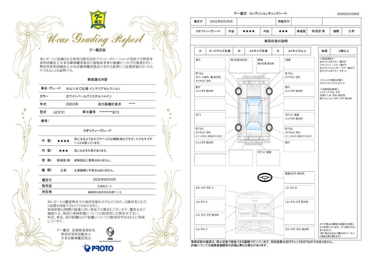 車両状態評価書