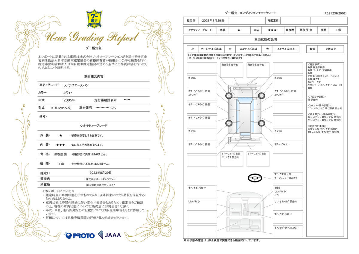 車両状態評価書