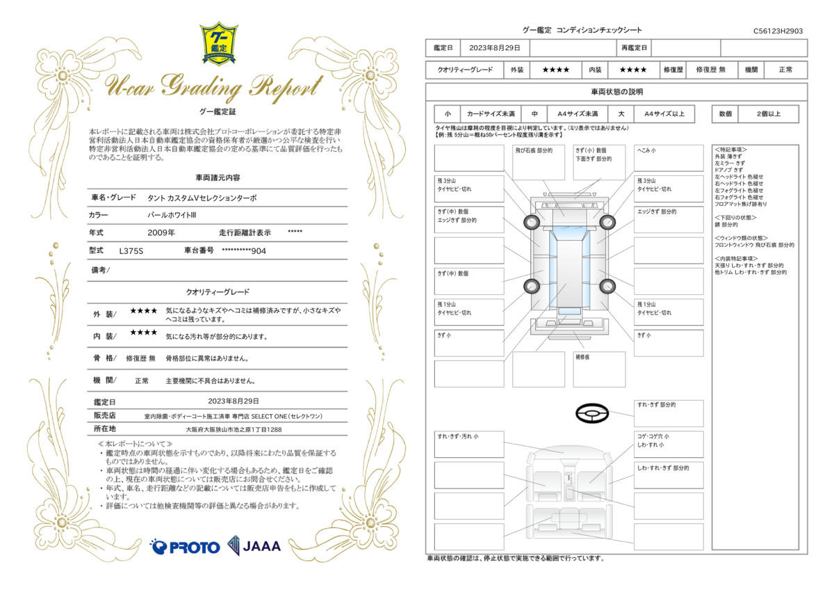 車両状態評価書