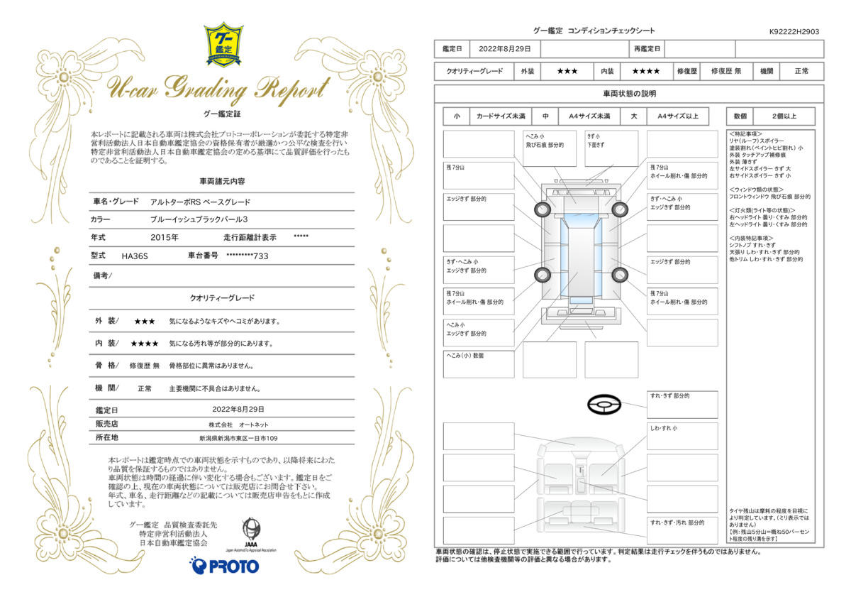 車両状態評価書