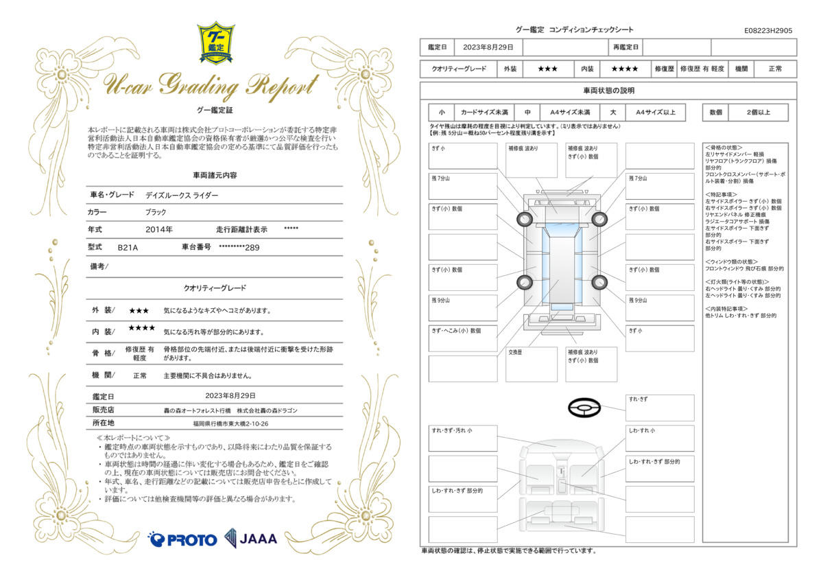 車両状態評価書