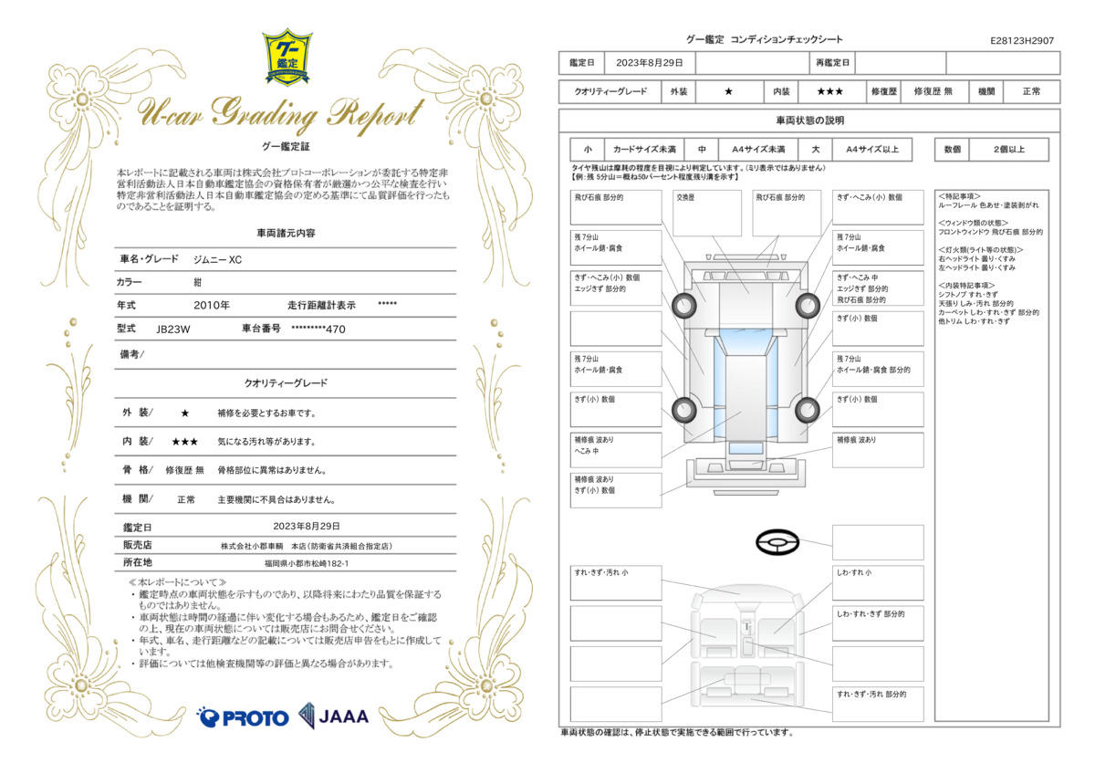 車両状態評価書