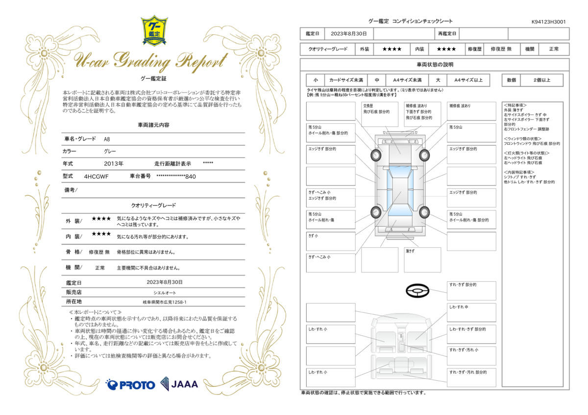 車両状態評価書