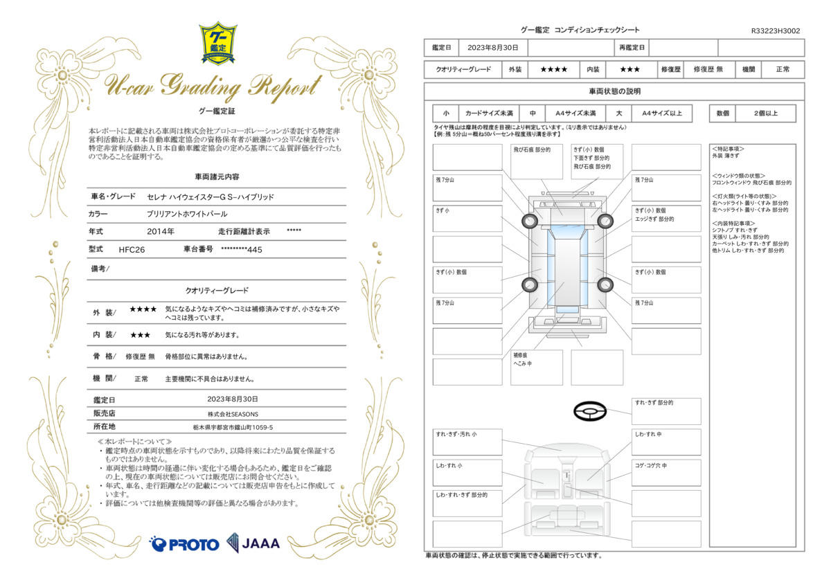 車両状態評価書