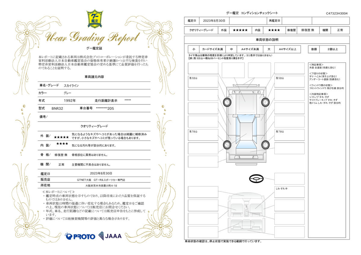 車両状態評価書