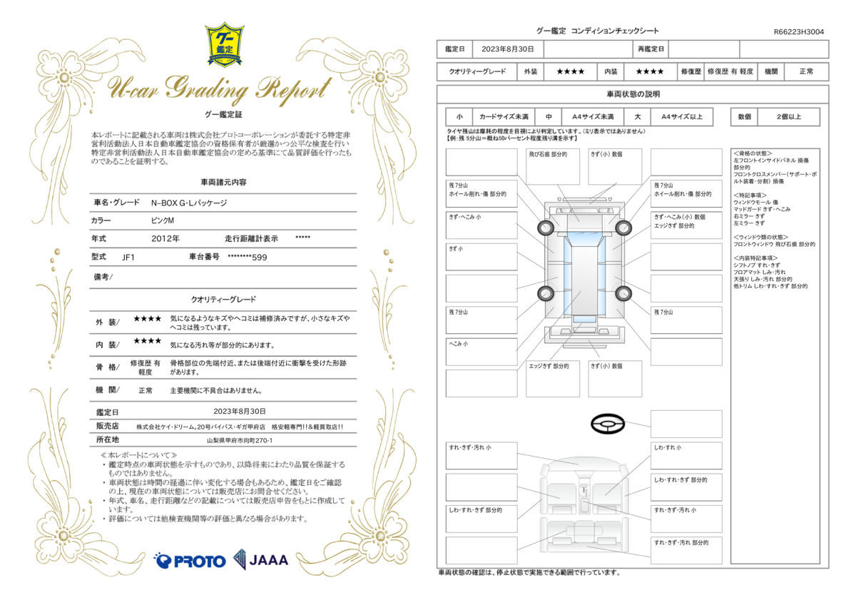 車両状態評価書