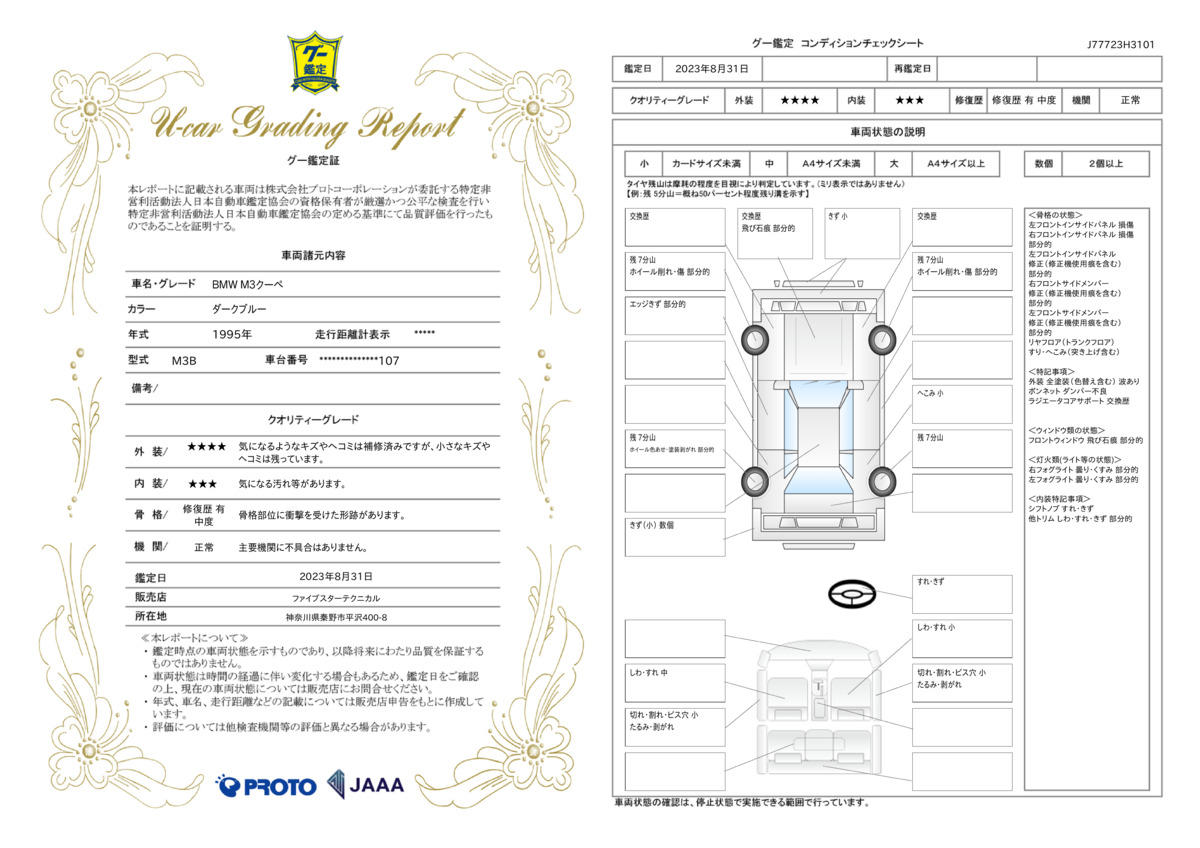 車両状態評価書