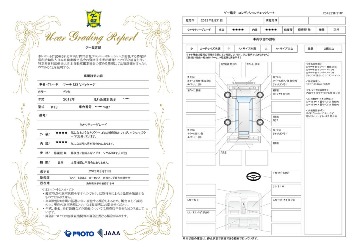 車両状態評価書