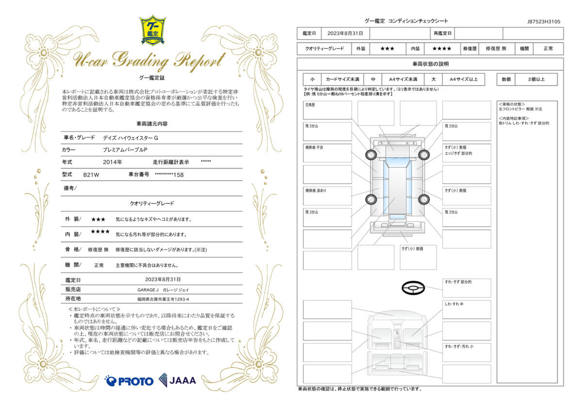 車両状態評価書