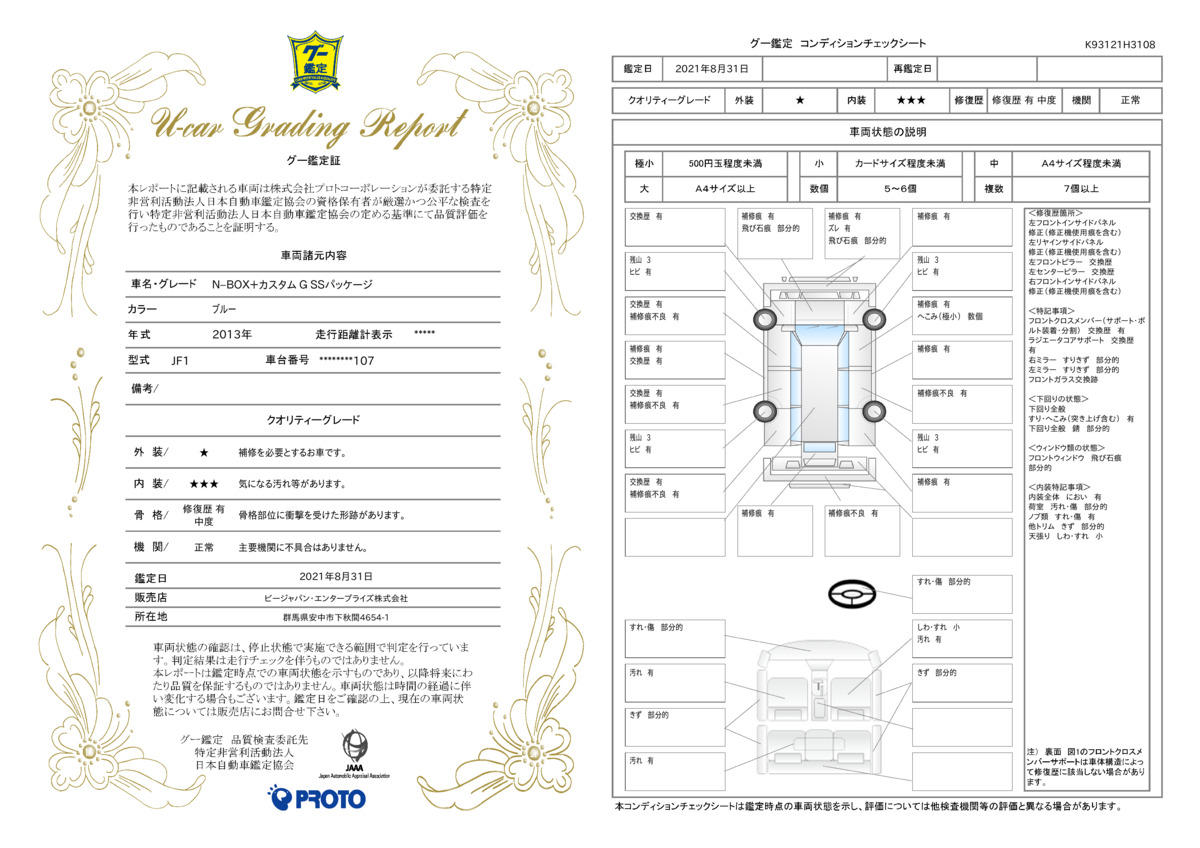 車両状態評価書